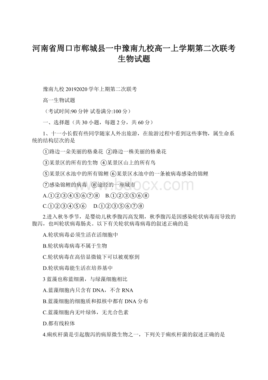 河南省周口市郸城县一中豫南九校高一上学期第二次联考生物试题.docx