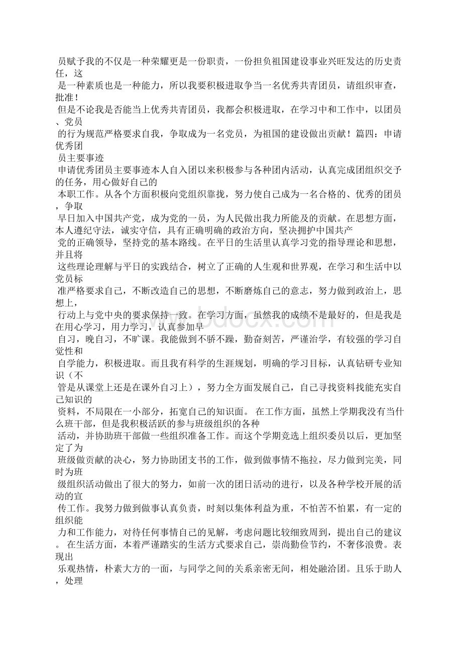 优秀团干部事迹材料文档格式.docx_第3页