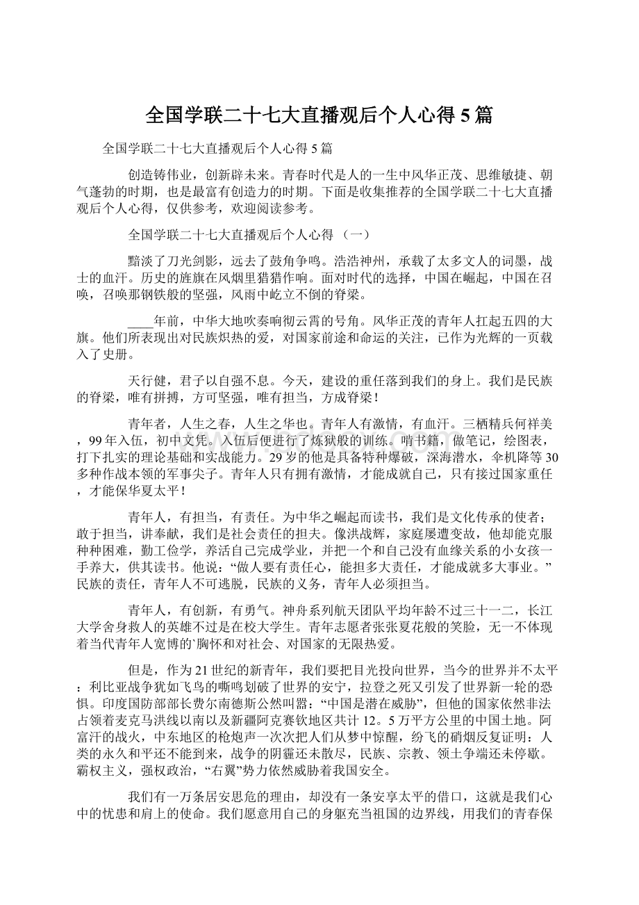 全国学联二十七大直播观后个人心得5篇.docx_第1页