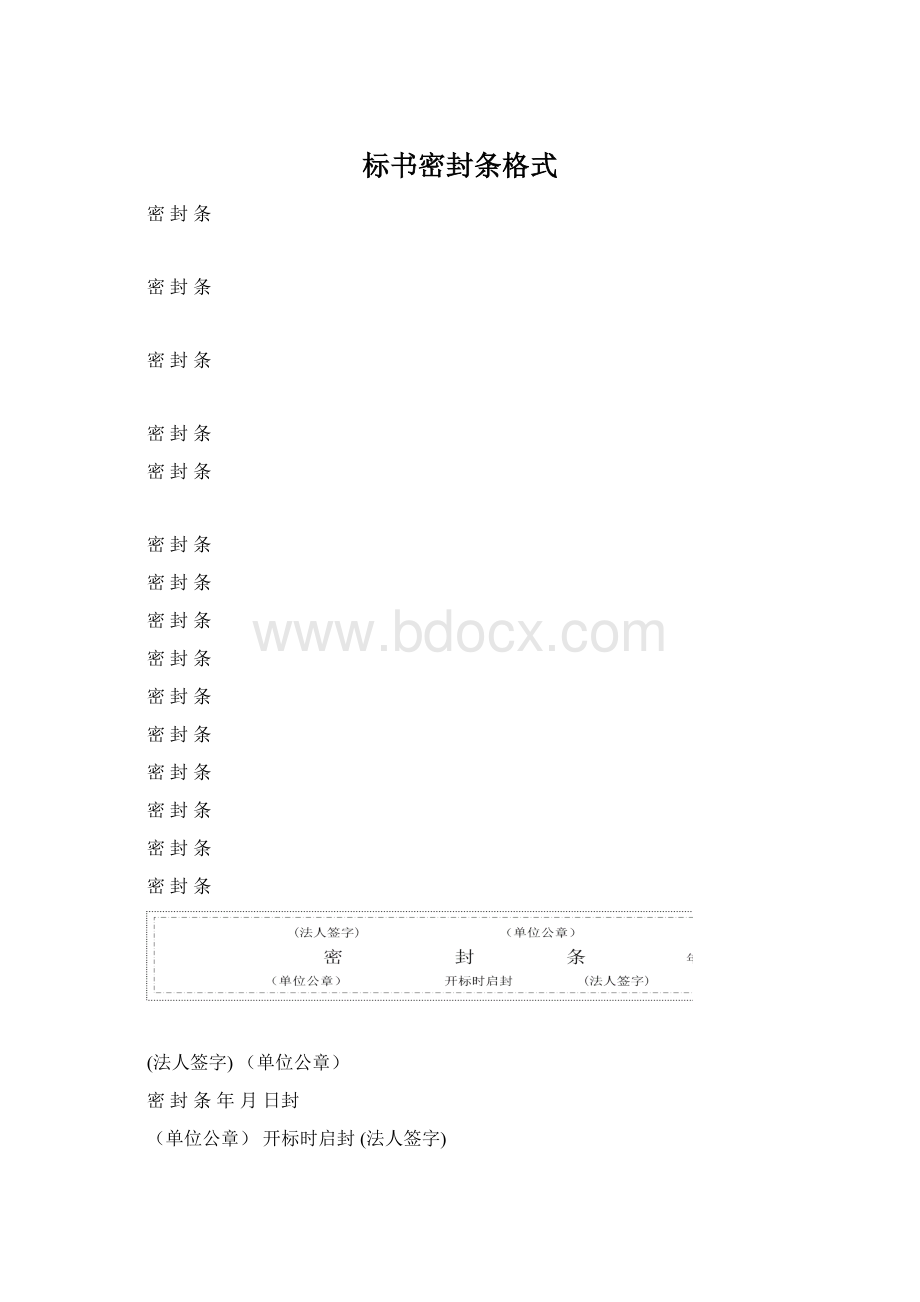 标书密封条格式Word文档下载推荐.docx