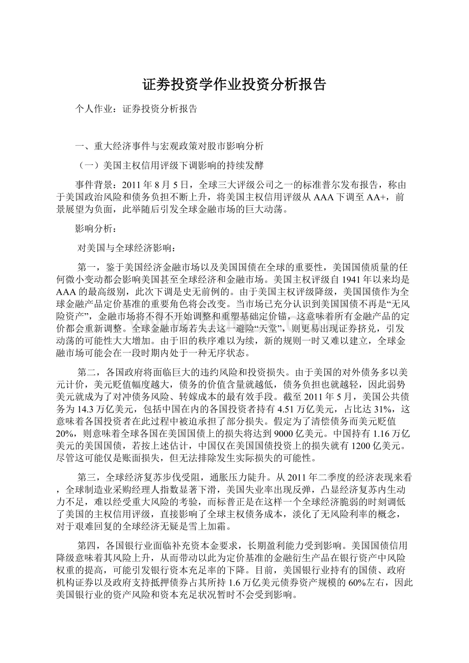 证劵投资学作业投资分析报告.docx