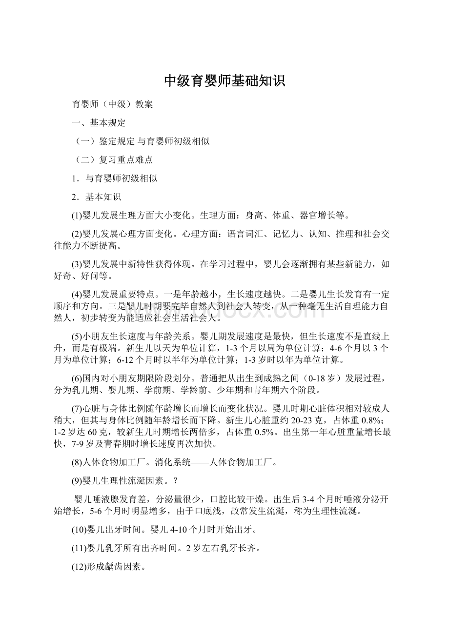 中级育婴师基础知识Word文档格式.docx