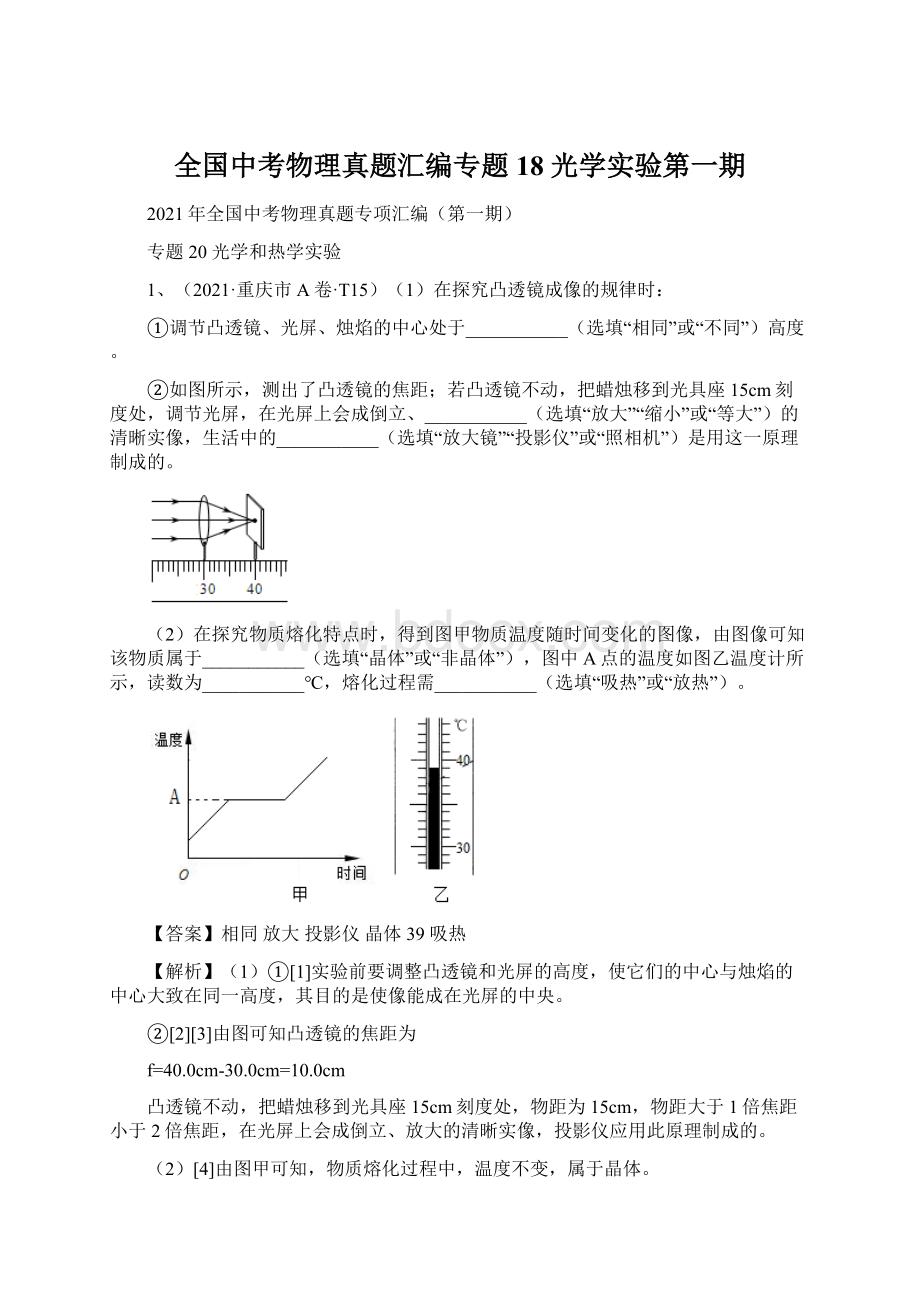 全国中考物理真题汇编专题18 光学实验第一期.docx_第1页