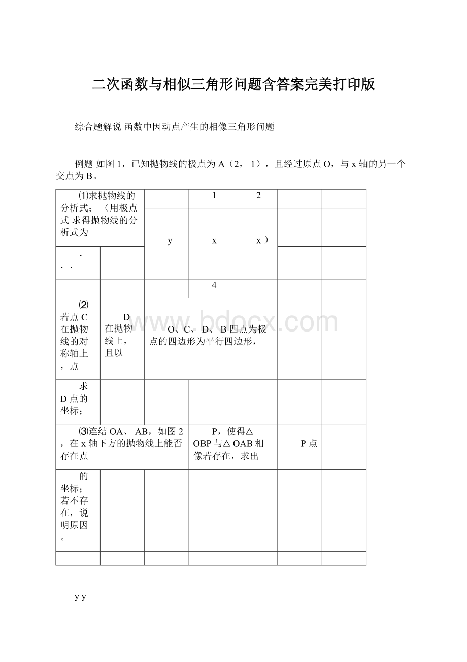 二次函数与相似三角形问题含答案完美打印版Word格式文档下载.docx