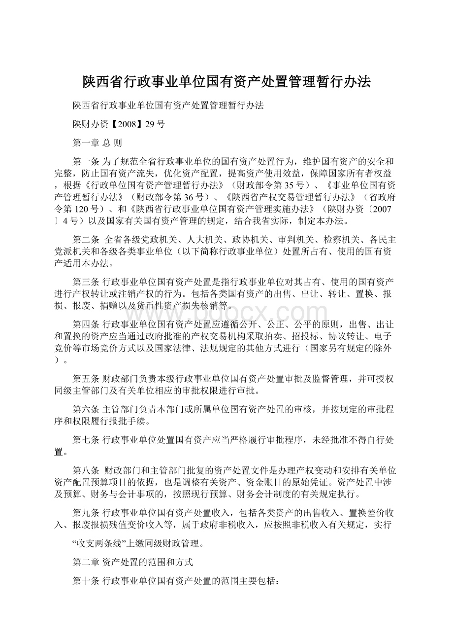 陕西省行政事业单位国有资产处置管理暂行办法Word文件下载.docx_第1页