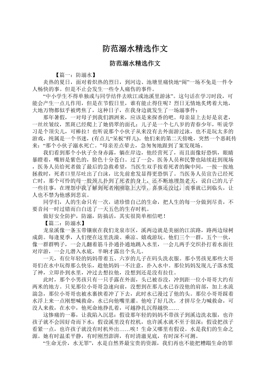 防范溺水精选作文文档格式.docx