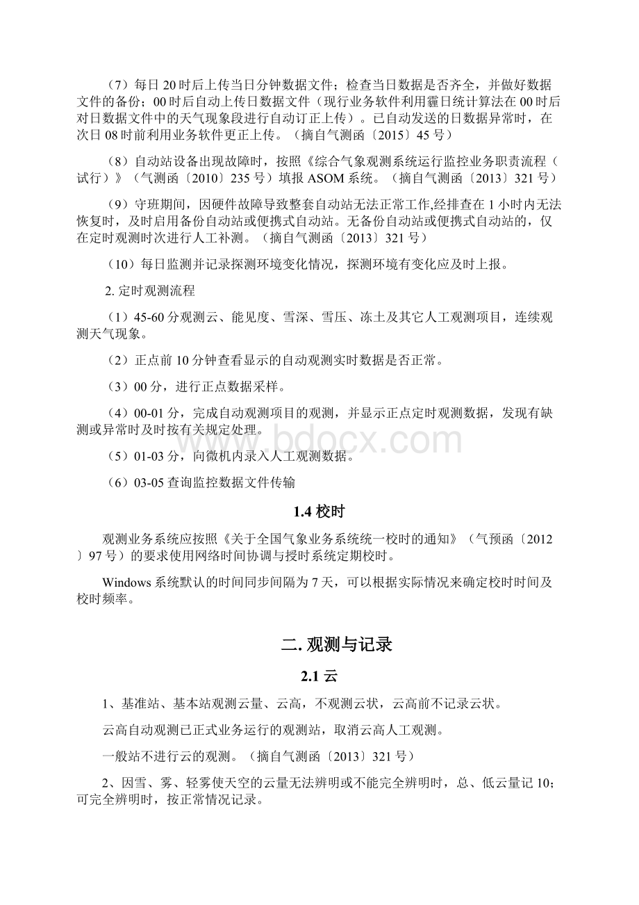 地面气象观测业务技术规定版Word下载.docx_第3页