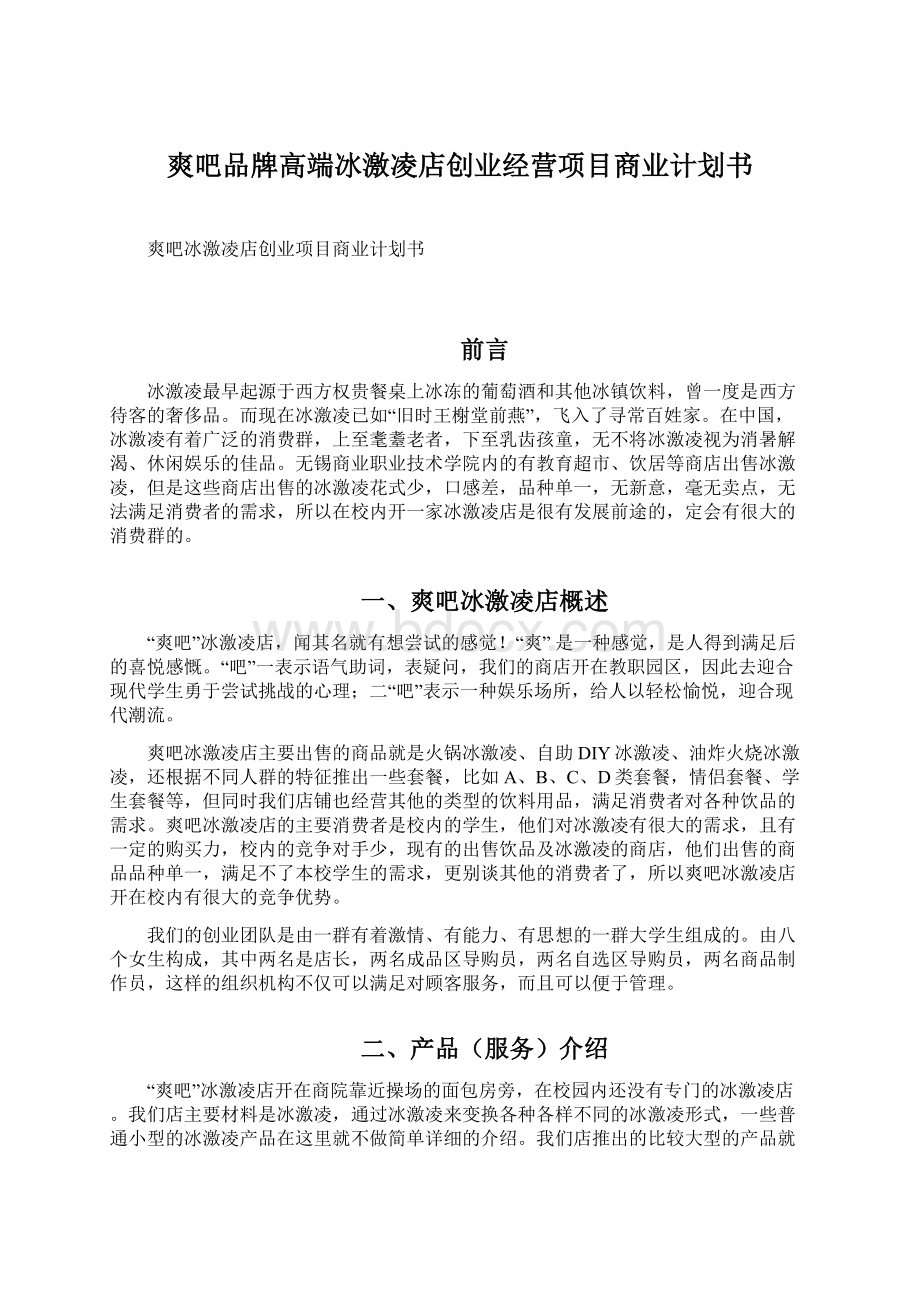 爽吧品牌高端冰激凌店创业经营项目商业计划书.docx_第1页