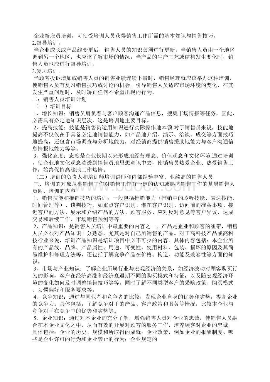 区域销售经理培训计划教学文案.docx_第2页