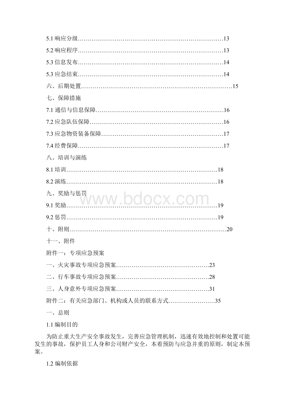 生产安全事故应急预案全面版.docx_第2页