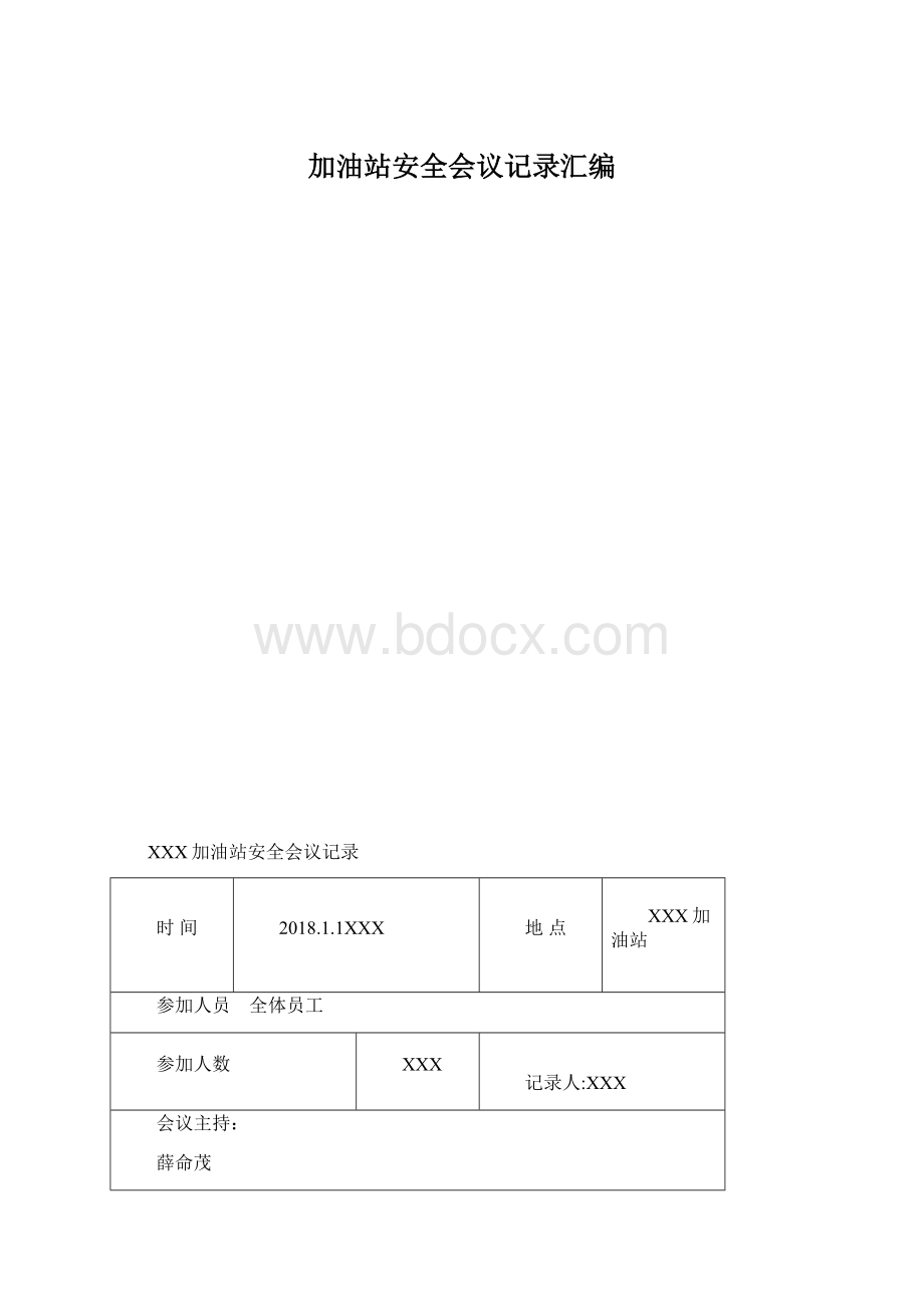 加油站安全会议记录汇编Word格式.docx_第1页