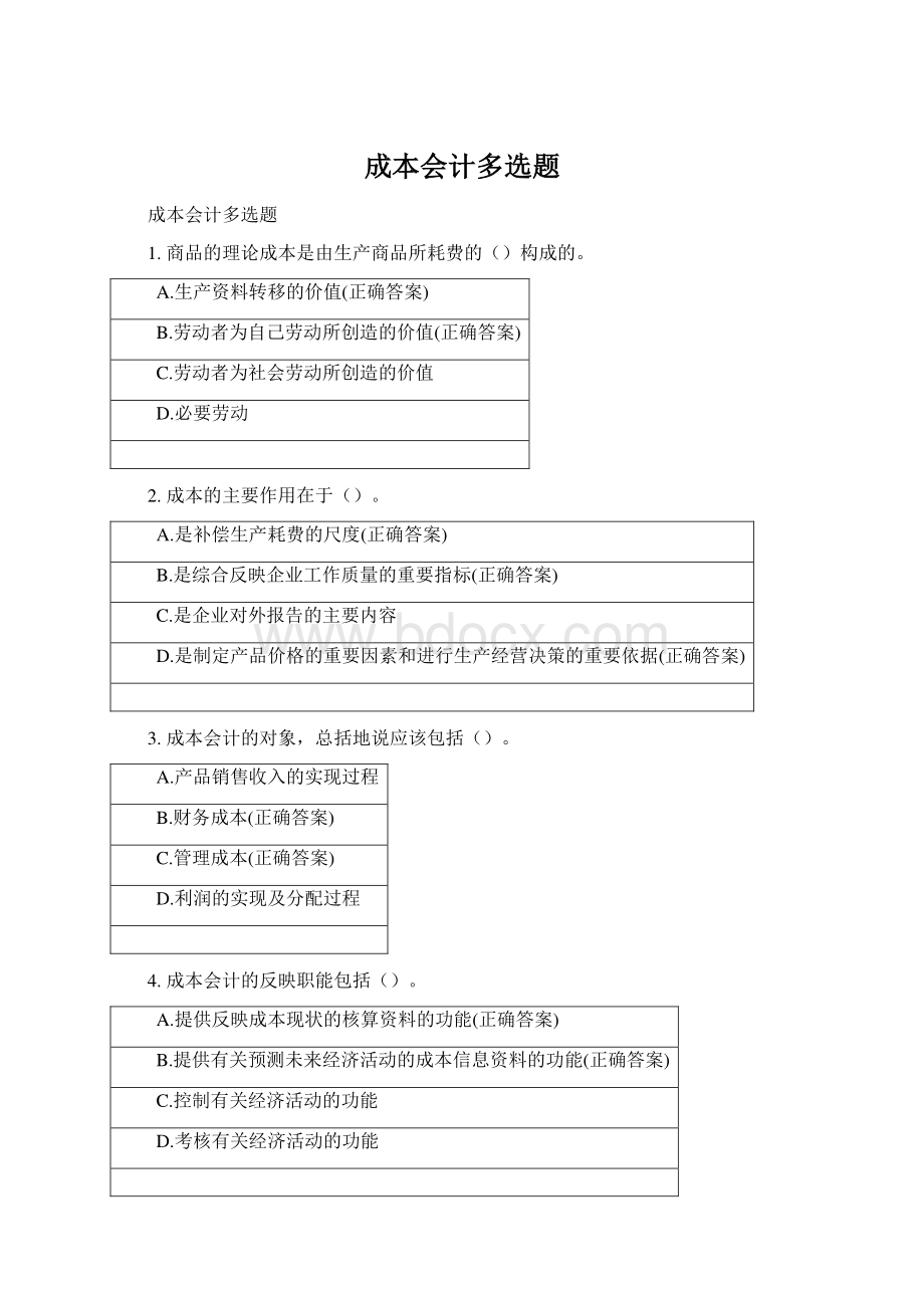 成本会计多选题.docx_第1页