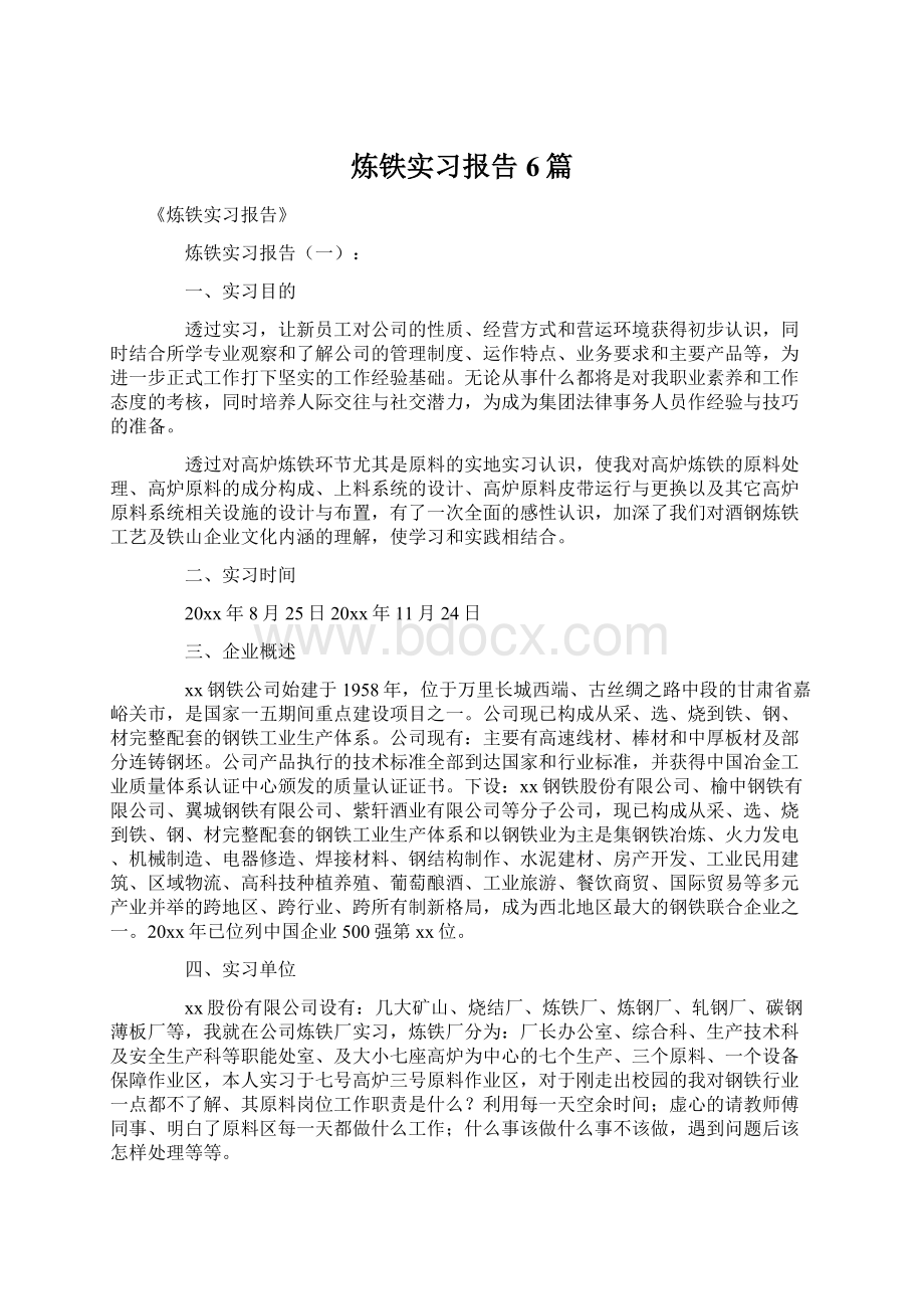 炼铁实习报告6篇Word文档下载推荐.docx_第1页