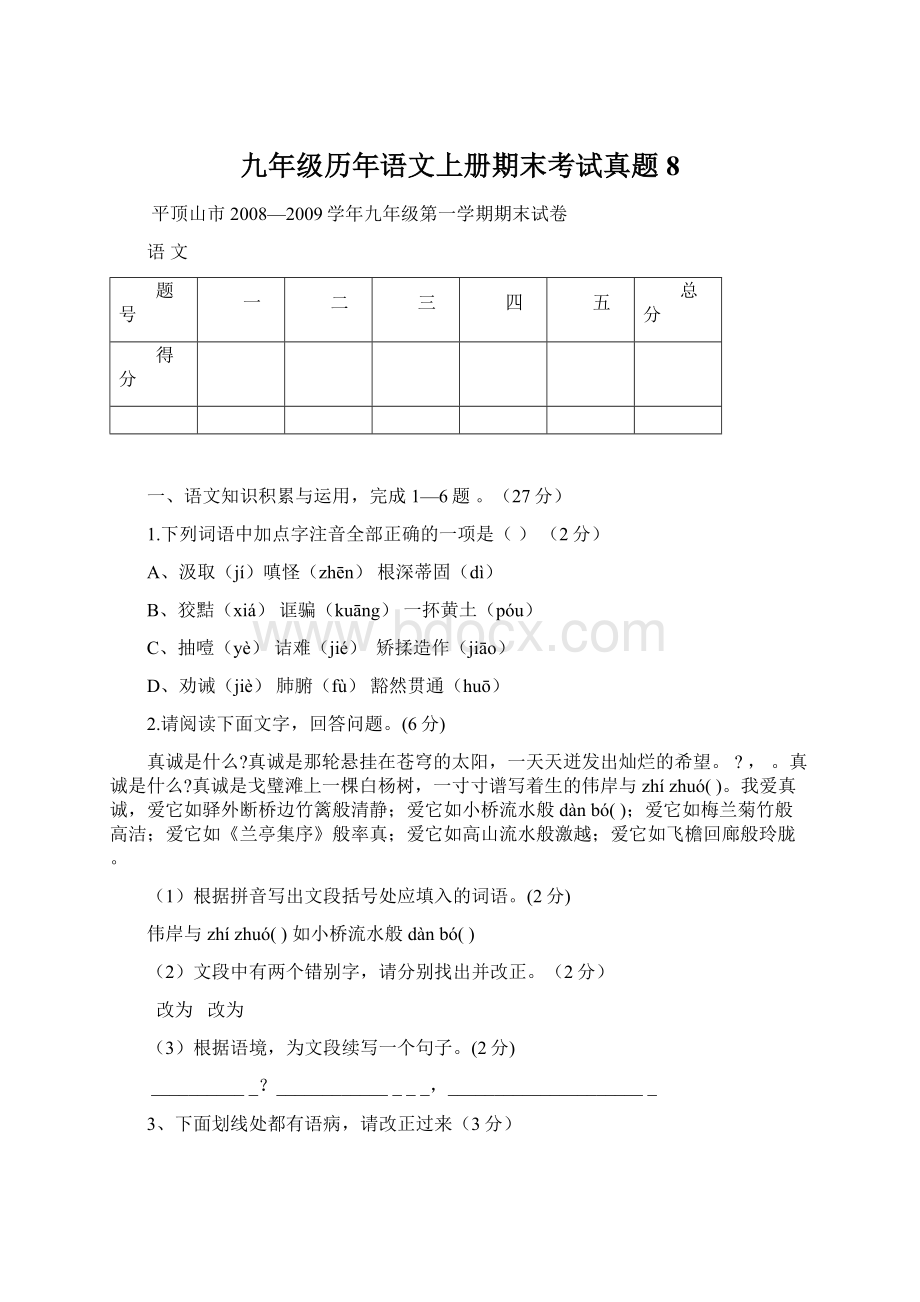 九年级历年语文上册期末考试真题8Word下载.docx_第1页