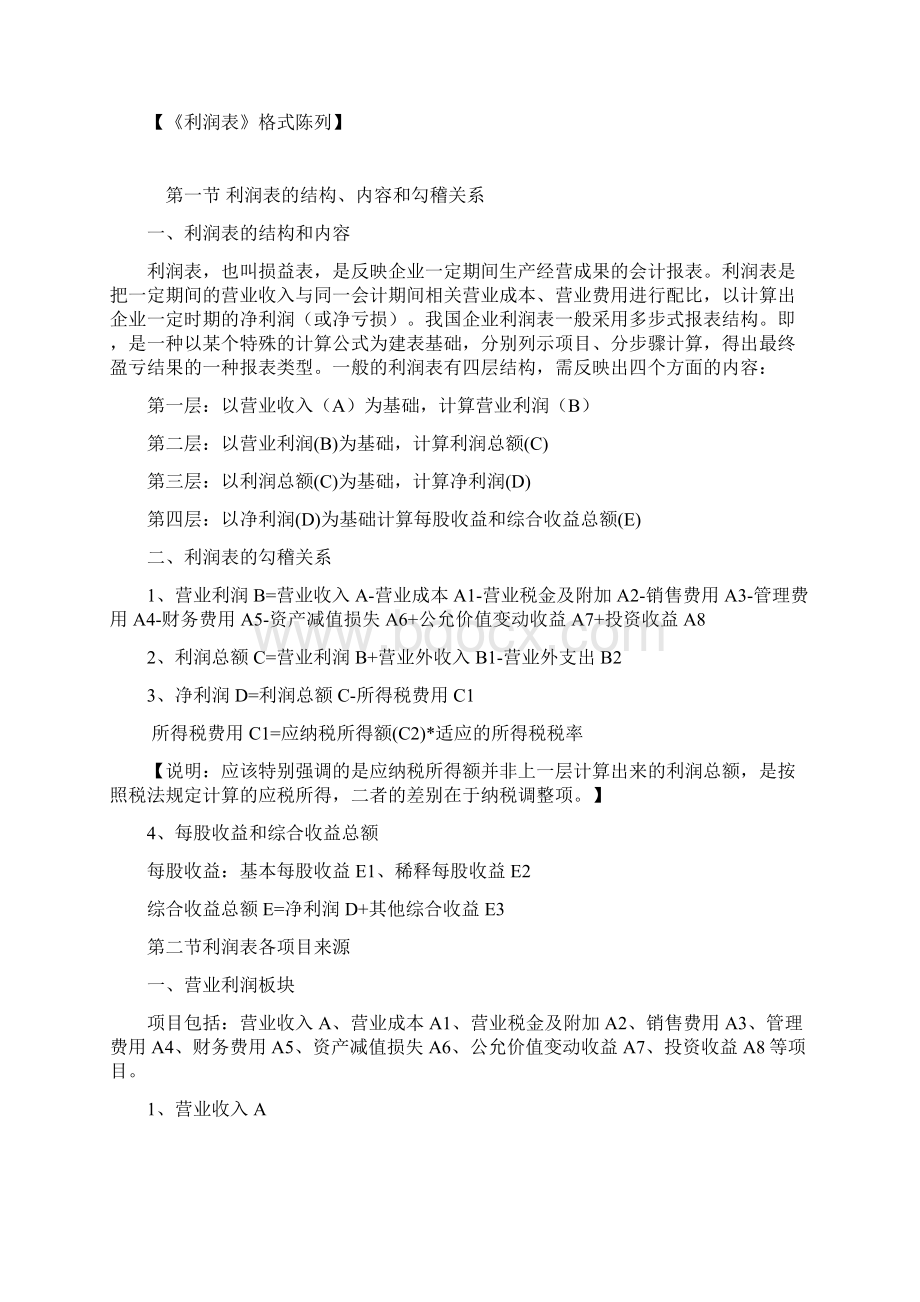 如何阅读利润表.docx_第2页