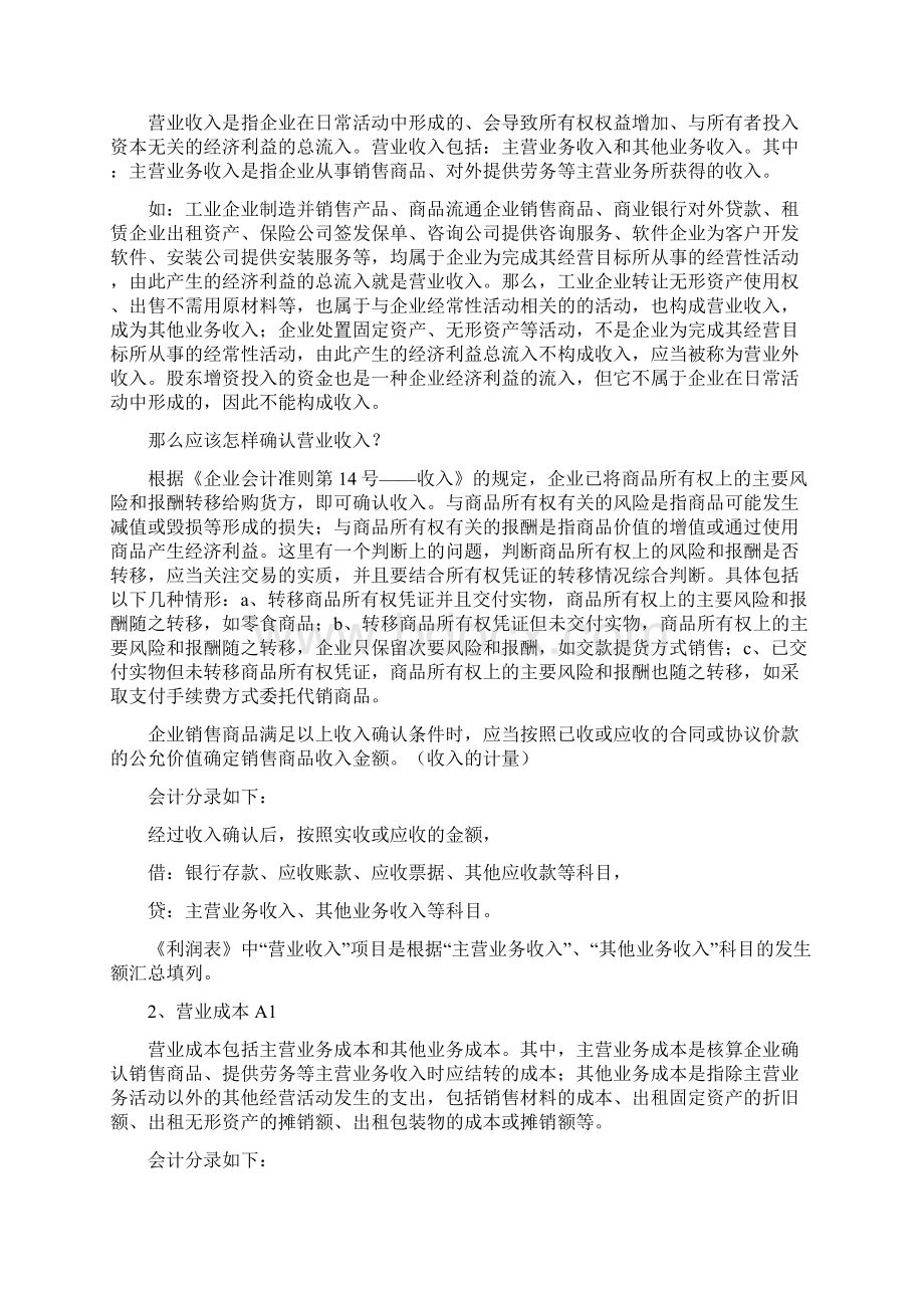 如何阅读利润表.docx_第3页