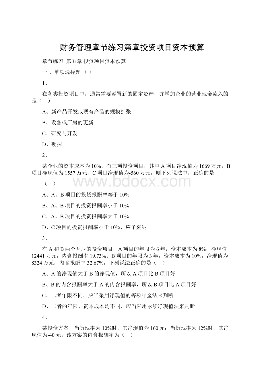 财务管理章节练习第章投资项目资本预算.docx_第1页