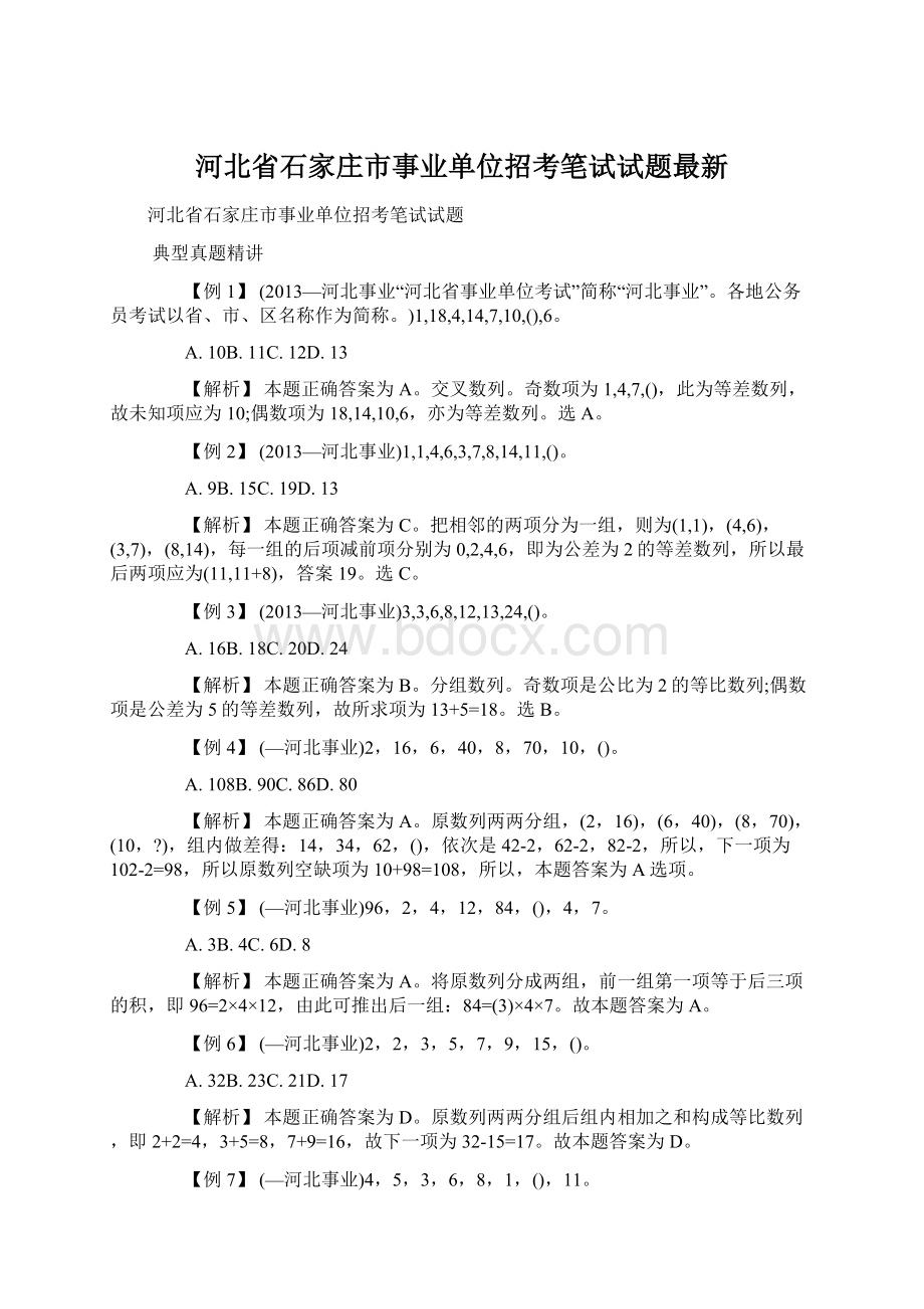 河北省石家庄市事业单位招考笔试试题最新文档格式.docx_第1页