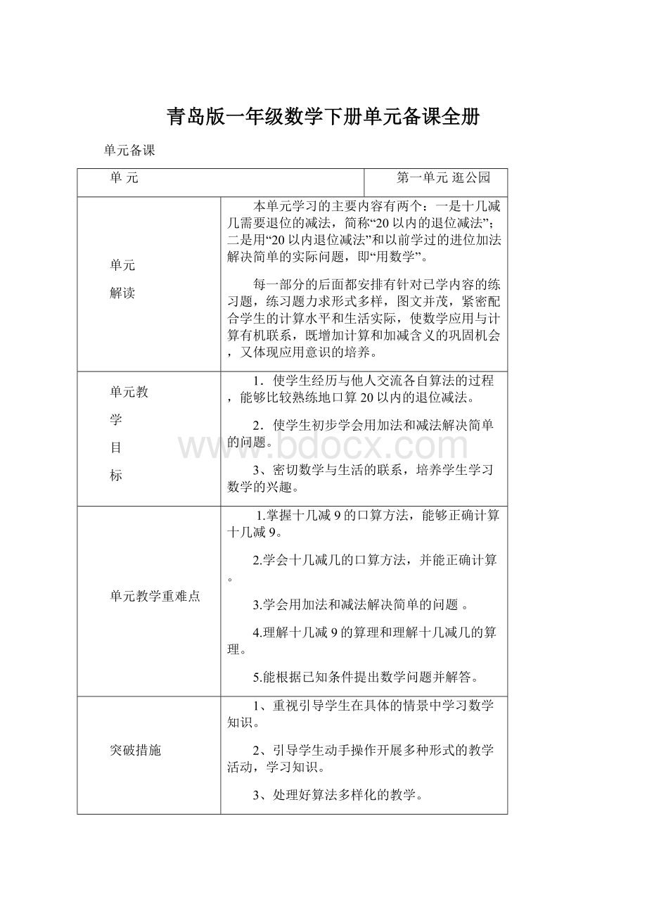 青岛版一年级数学下册单元备课全册.docx