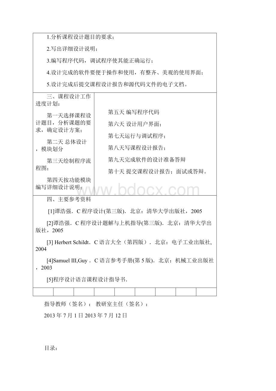 c语言课程设计报告日程表.docx_第3页