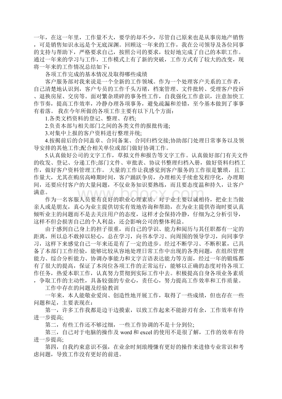 房地产客服专员工作总结及工作计划.docx_第2页