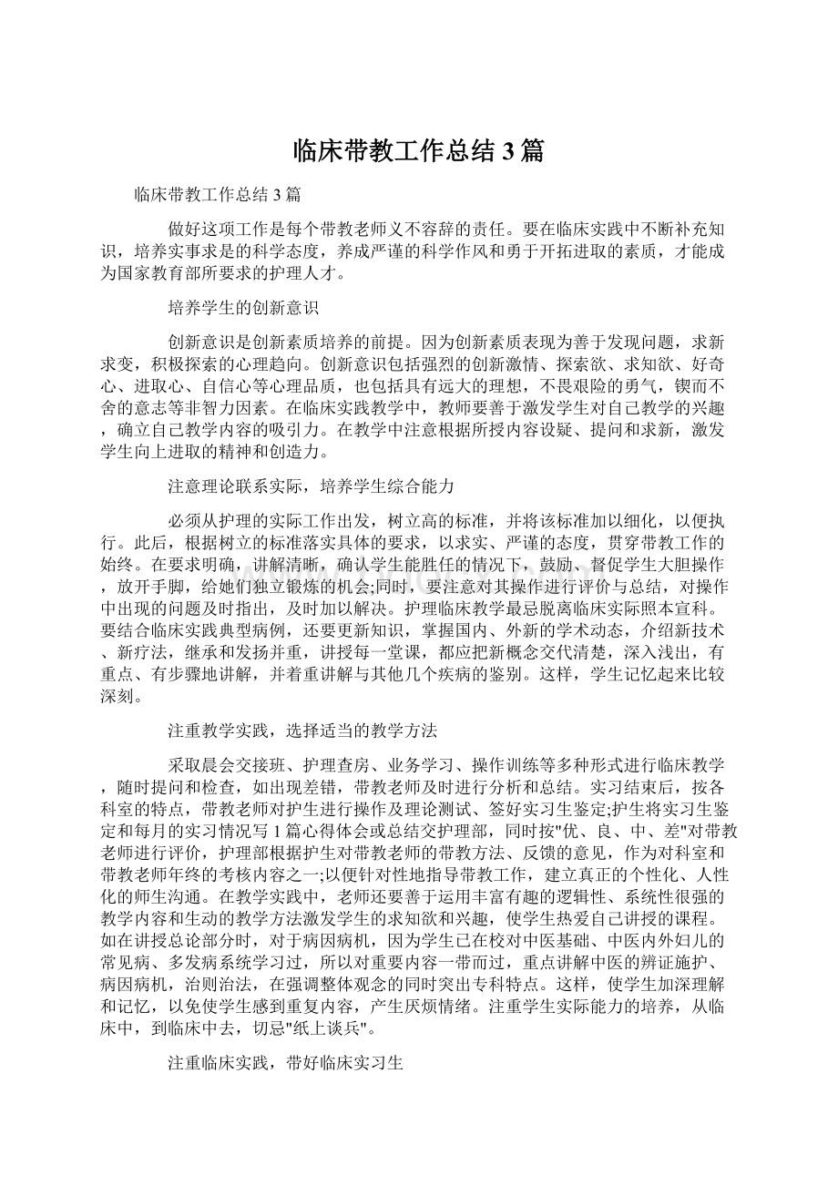 临床带教工作总结3篇Word文档下载推荐.docx