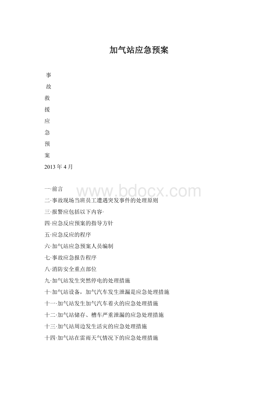 加气站应急预案.docx