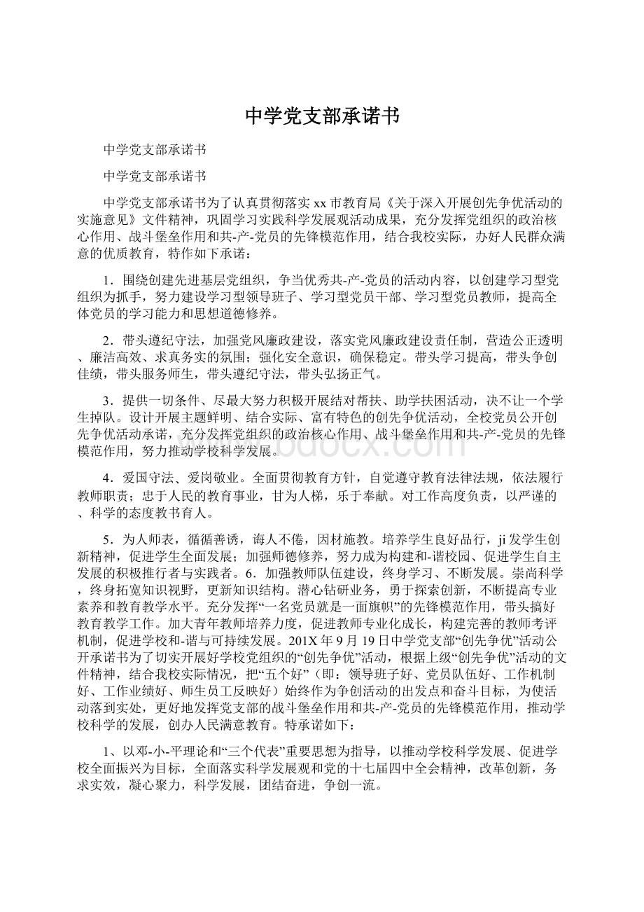 中学党支部承诺书Word文件下载.docx