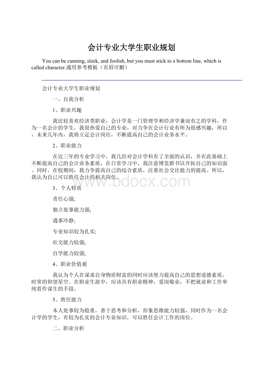 会计专业大学生职业规划.docx