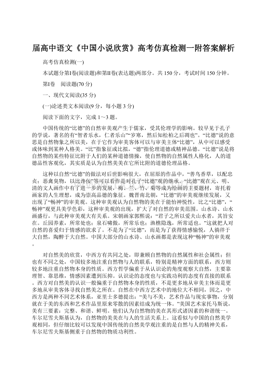 届高中语文《中国小说欣赏》高考仿真检测一附答案解析Word格式文档下载.docx