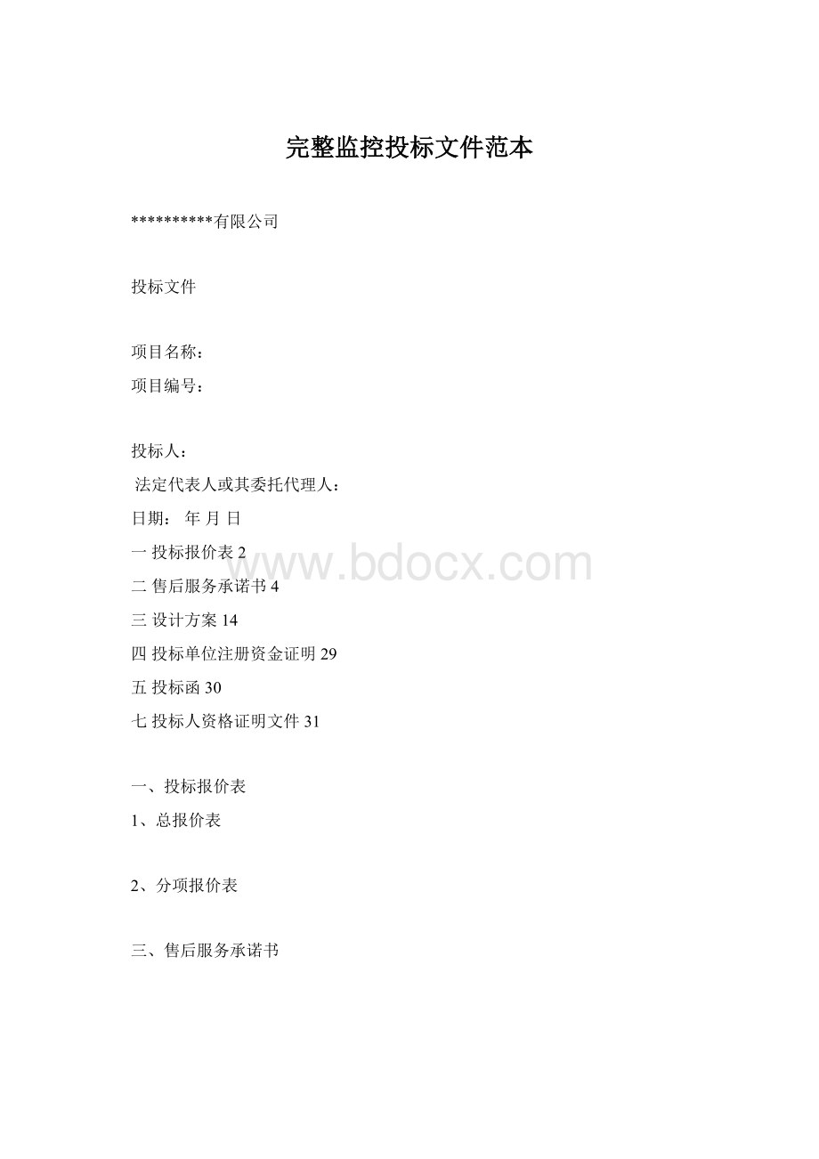 完整监控投标文件范本Word下载.docx