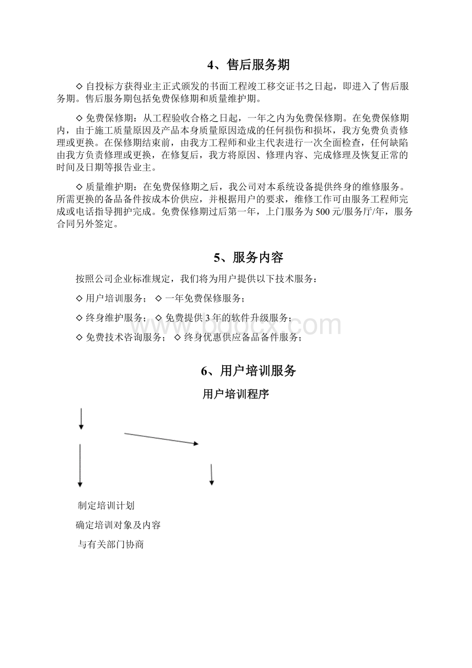 完整监控投标文件范本Word下载.docx_第3页