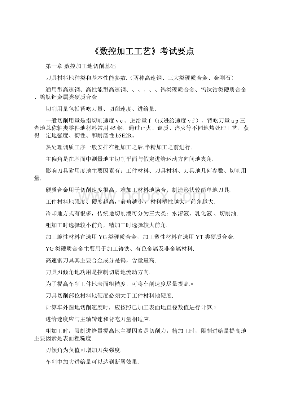 《数控加工工艺》考试要点.docx