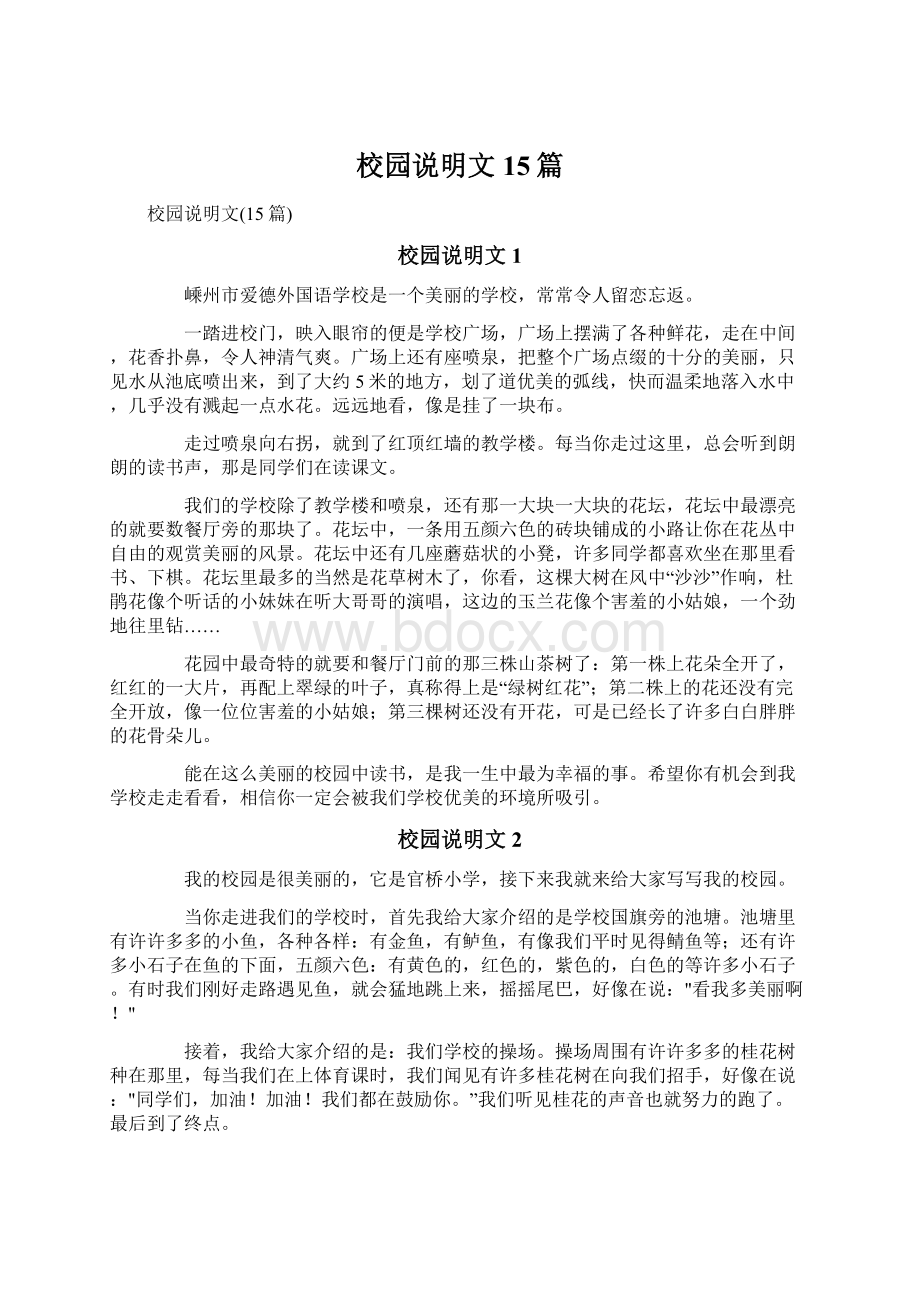 校园说明文15篇Word文档下载推荐.docx