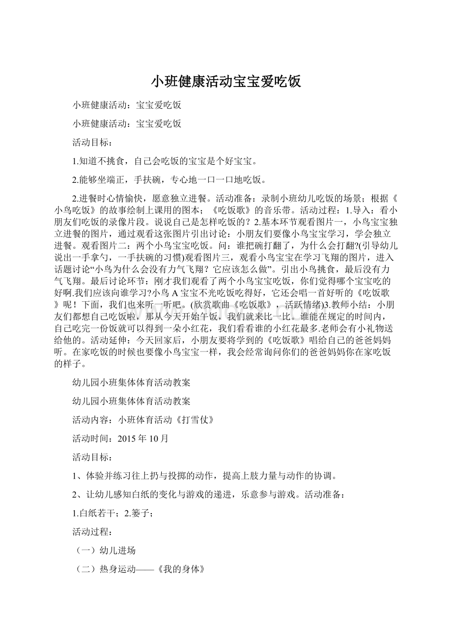 小班健康活动宝宝爱吃饭Word文档格式.docx