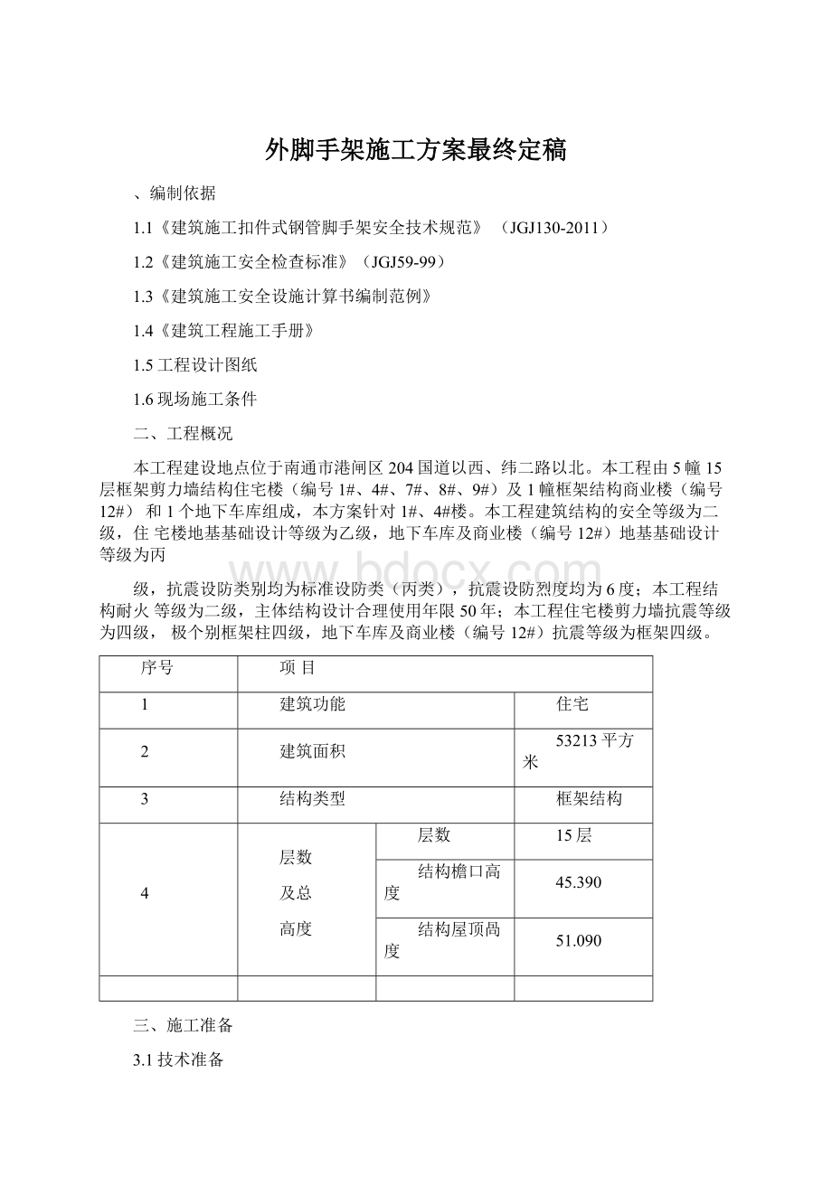 外脚手架施工方案最终定稿Word下载.docx_第1页