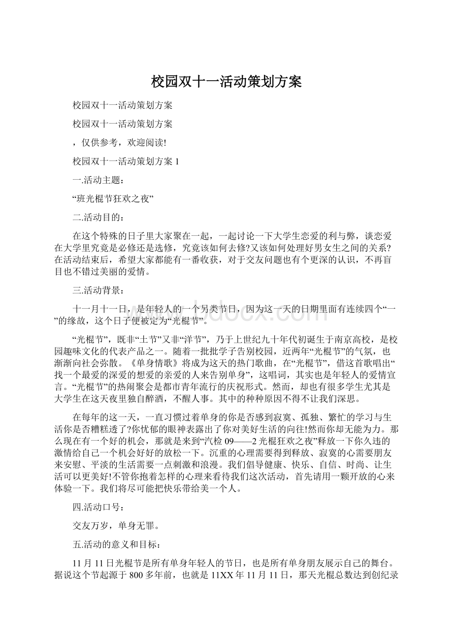 校园双十一活动策划方案.docx