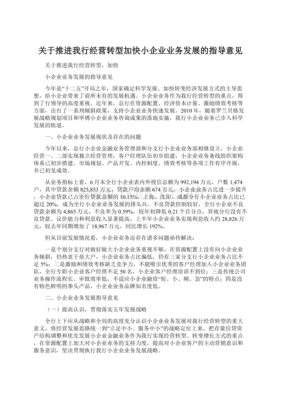 关于推进我行经营转型加快小企业业务发展的指导意见Word格式.docx