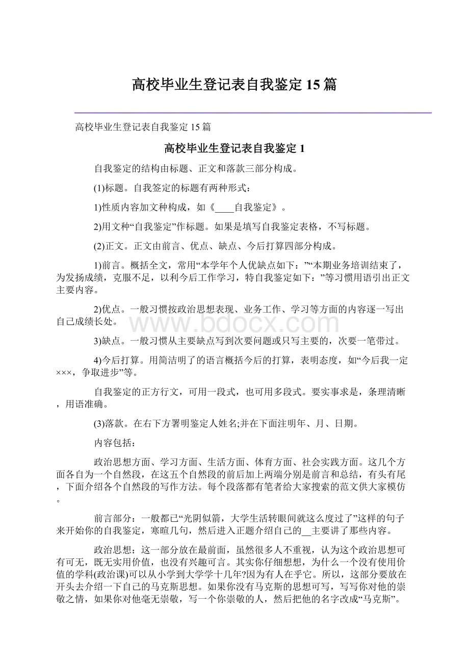 高校毕业生登记表自我鉴定15篇.docx_第1页