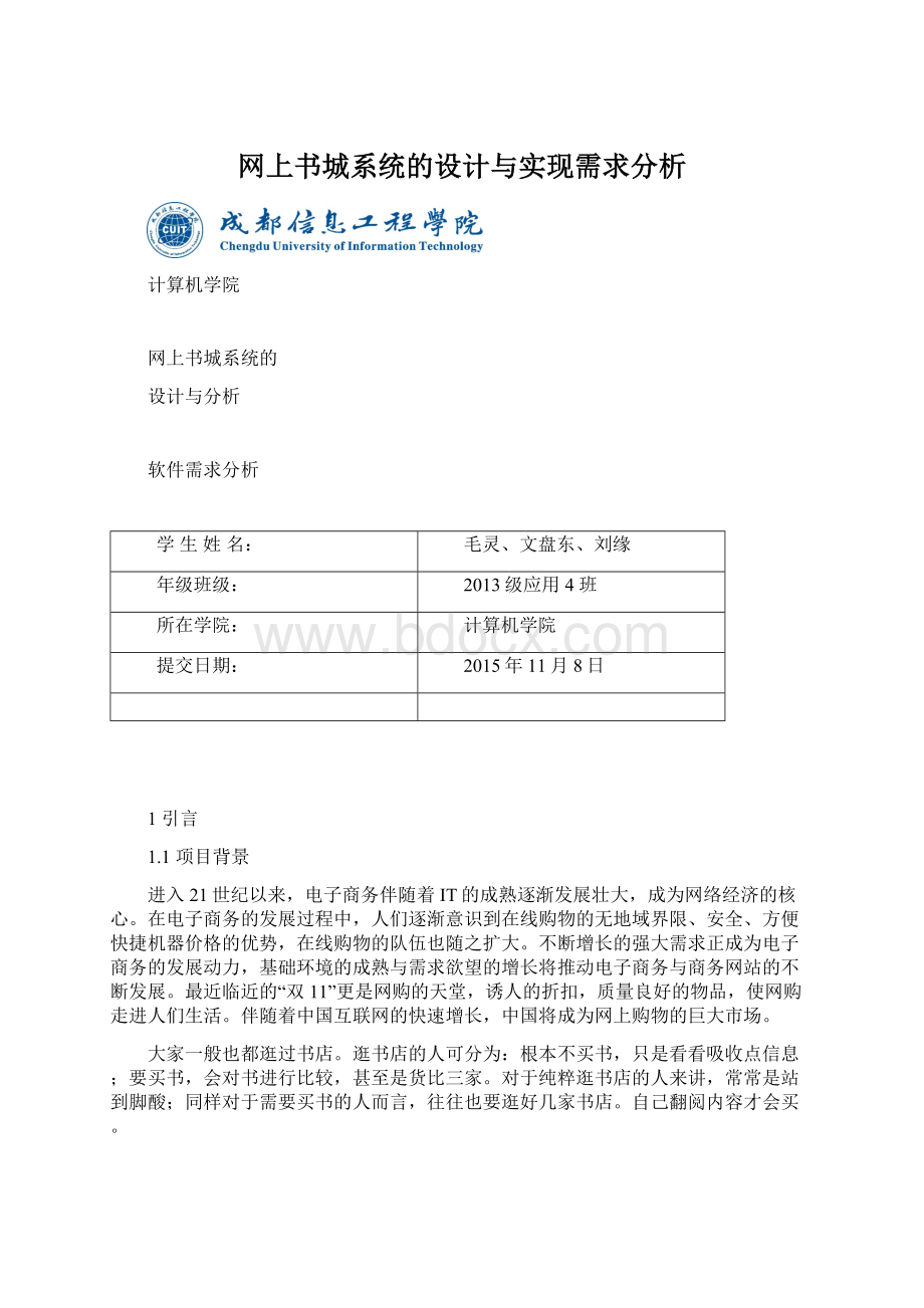 网上书城系统的设计与实现需求分析Word文档下载推荐.docx