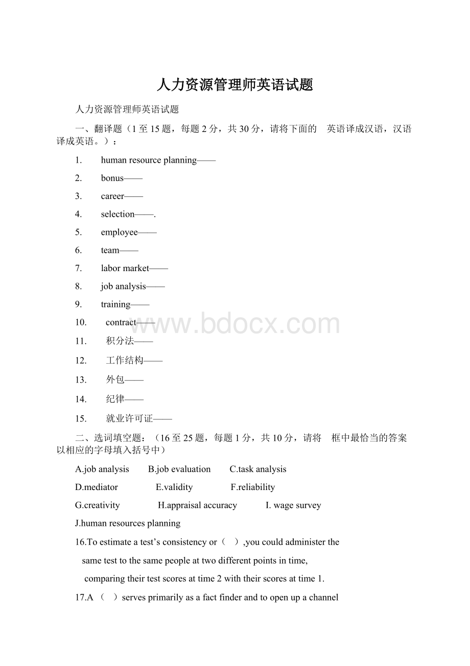 人力资源管理师英语试题文档格式.docx