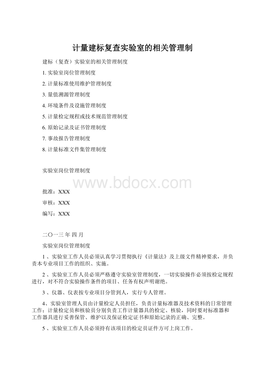 计量建标复查实验室的相关管理制.docx