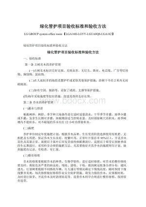 绿化管护项目验收标准和验收方法文档格式.docx