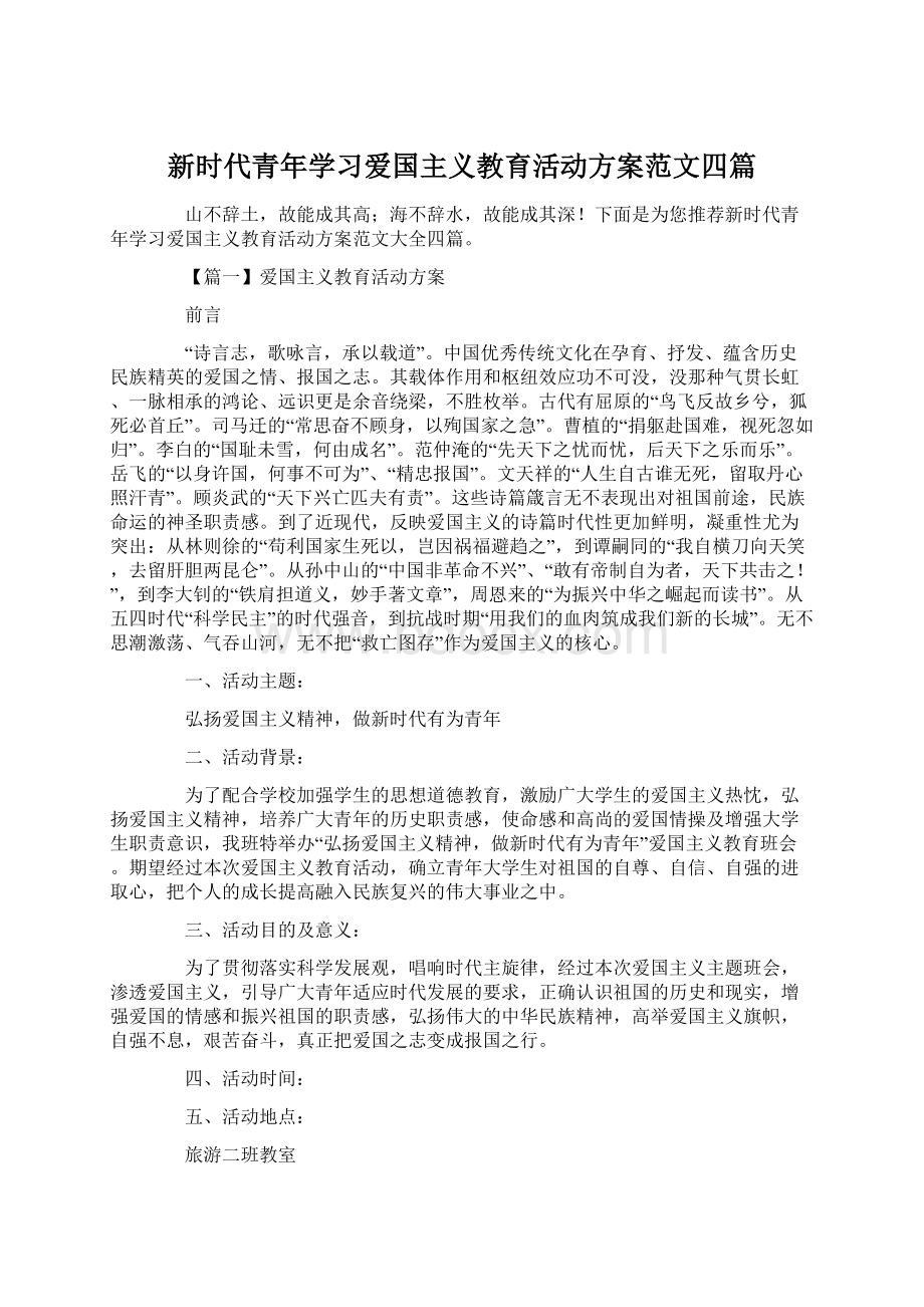 新时代青年学习爱国主义教育活动方案范文四篇.docx