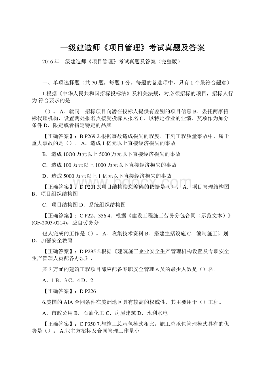 一级建造师《项目管理》考试真题及答案Word格式.docx