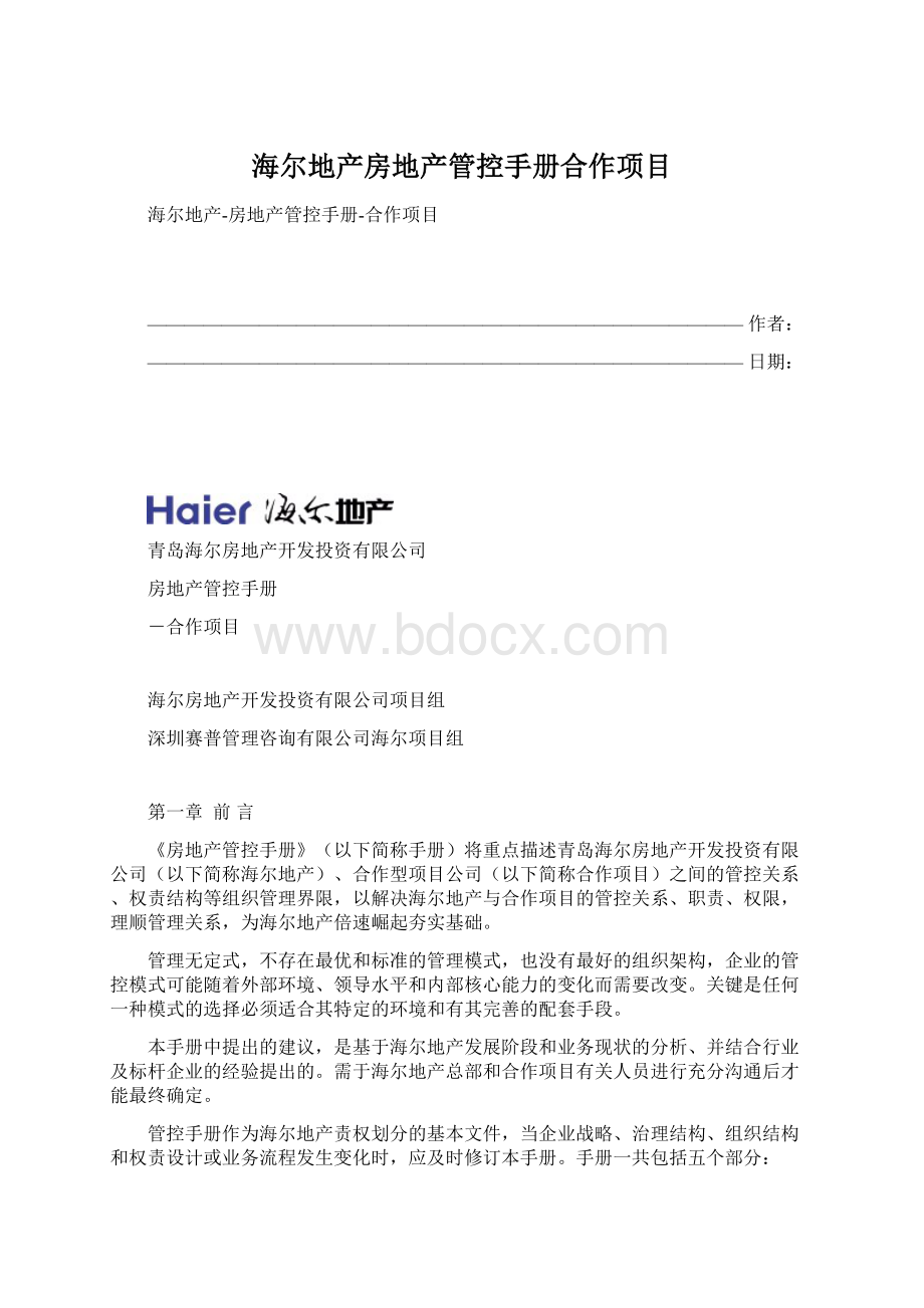 海尔地产房地产管控手册合作项目.docx