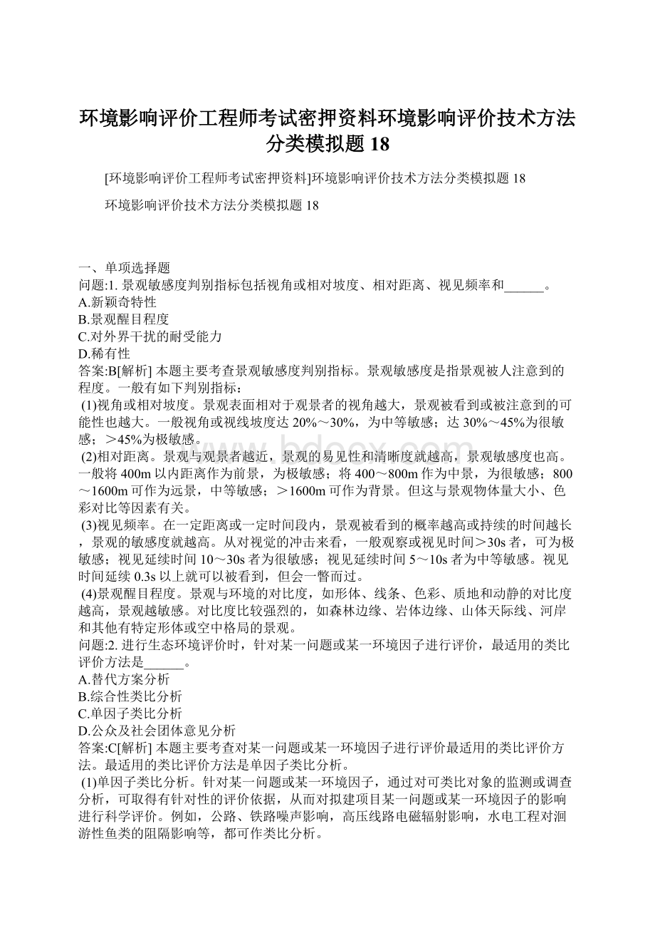 环境影响评价工程师考试密押资料环境影响评价技术方法分类模拟题18Word文档格式.docx