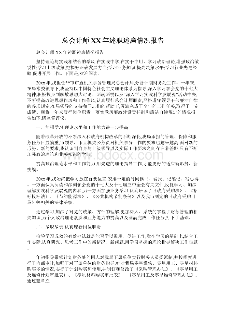 总会计师XX年述职述廉情况报告.docx