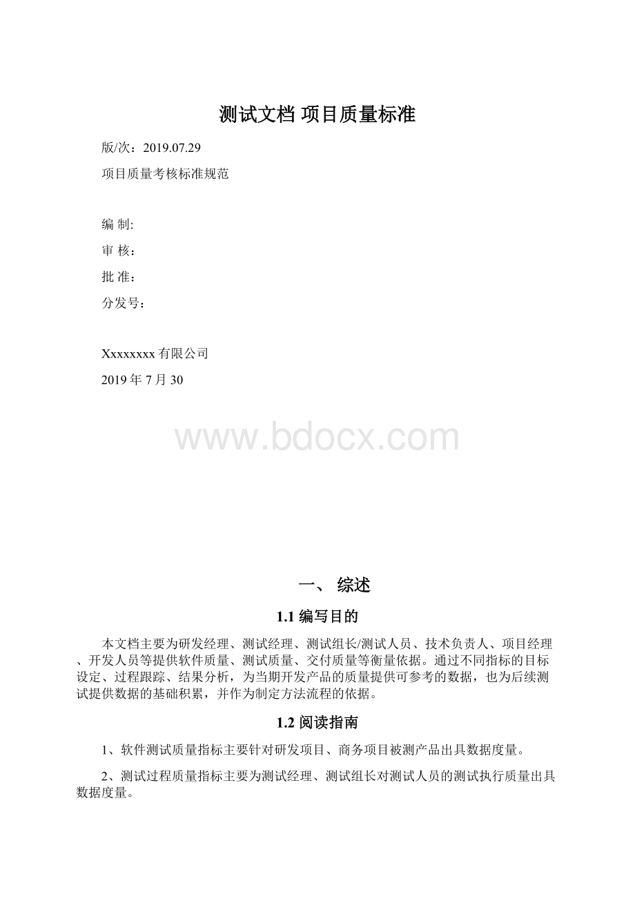 测试文档 项目质量标准.docx_第1页