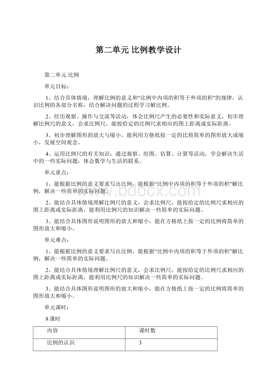 第二单元比例教学设计.docx_第1页